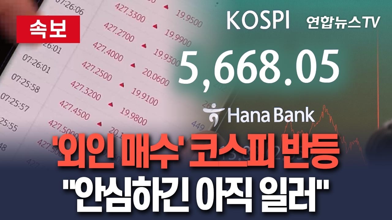 [🔴속보] '8거래일만 반등' 돌아온 외인에 코스피 5,600선 회복…"추세 상승엔 신중" /연합뉴스TV(YonhapnewsTV)