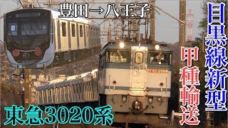 【8両編成で登場】東急目黒線・新横浜線新型3020系甲種輸送・豊田〜八王子駅