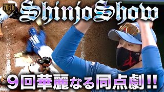 【ShinjoShow】9回華麗なる同点劇!!