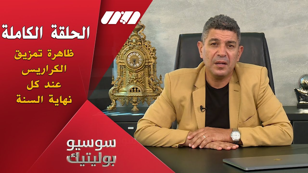 سوسيو بولوتيك مع الدكتور نور الدين بكيس .. ظاهرة تمزيق الكراريس عند نهاية السنة الدراسية