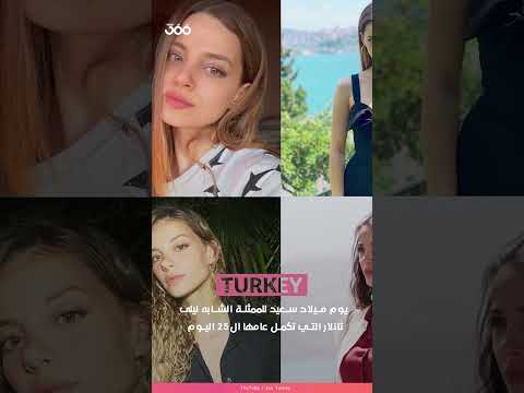 يوم ميلاد سعيد للممثلة الشابه ليلى تانلار التي تكمل عامها ال25 اليوم