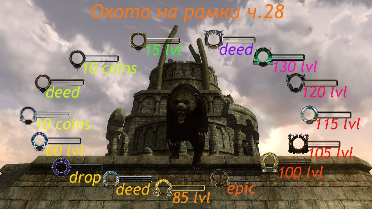 LOTRO (Лотро) | Охота на рамки, часть 28. Усиление легендарок, битвы Хельмовой пади.