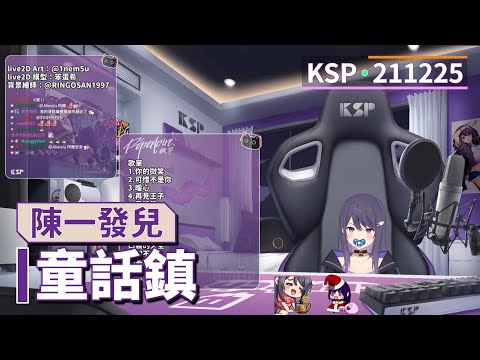 【KSP歌回精華】陳一發兒 - 童話鎮/2021.12.25