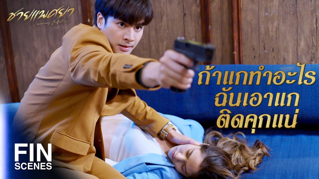 FIN | ฉันไม่อาย ฉันเป็นเหยื่อ ฉันไม่กลัว | ชายแพศยา EP.16 | Ch3Thailand