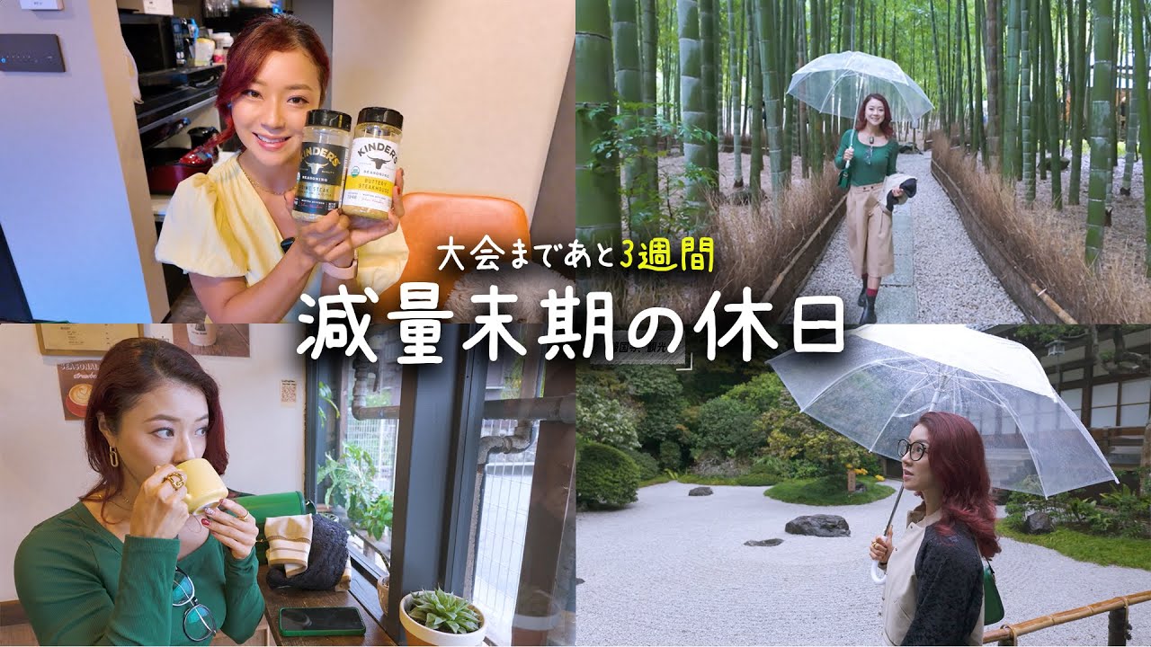 【減量末期】大会3週間前の休日ルーティン