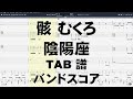 骸 むくろ ギター ベース TAB 【 陰陽座 おんみょうざ 】 バンドスコア