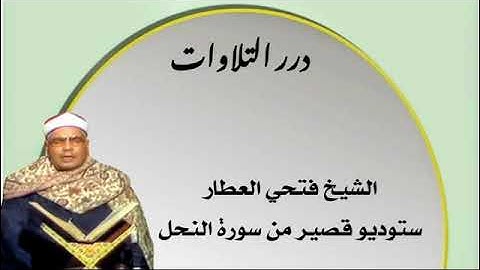 الشيخ فتحي العطار ما تيسر من سورة النحل ستوديو