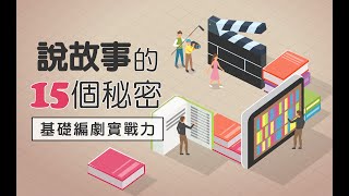 【說故事的 15 個秘密－基礎編劇實戰力】線上課程