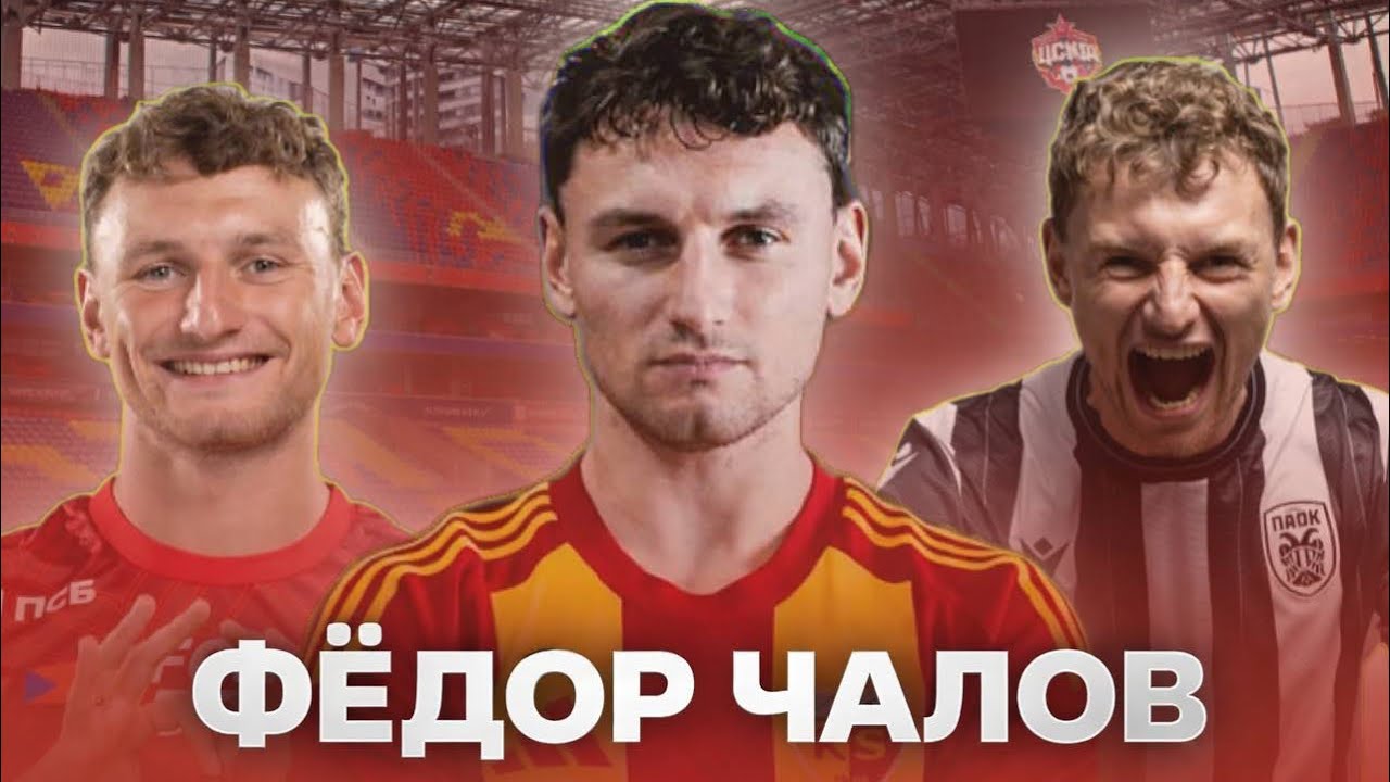 Фёдор Чалов — нападающий, который должен был стать лучшим в своём поколении