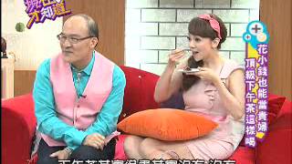 【現在才知道】20120810花小錢也能當貴婦!  part 4