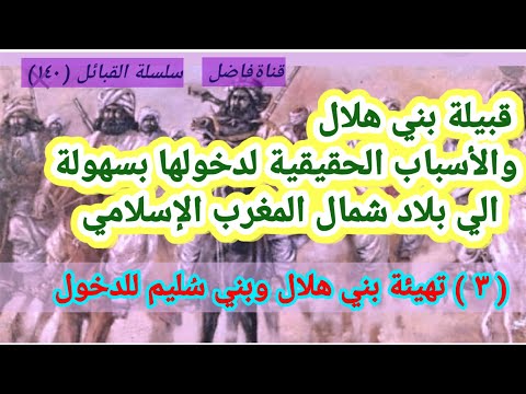قبيلة بني هلال والأسباب الحقيقية لدخولها بسهولة الي بلاد المغرب الإسلامي تهيئة بني هلال وبني س ليم