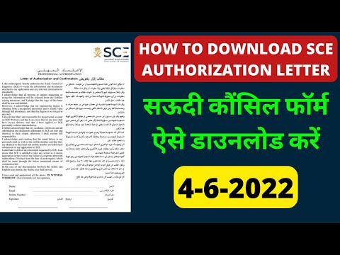 How to download Authorization letter | Sce form kaise download kare #sce #saudicouncil #shanewar