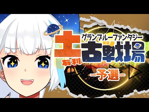 【古戦場】予選1日目！さっさと肉集めて極星器ほり【Vtuber/小宙るる】