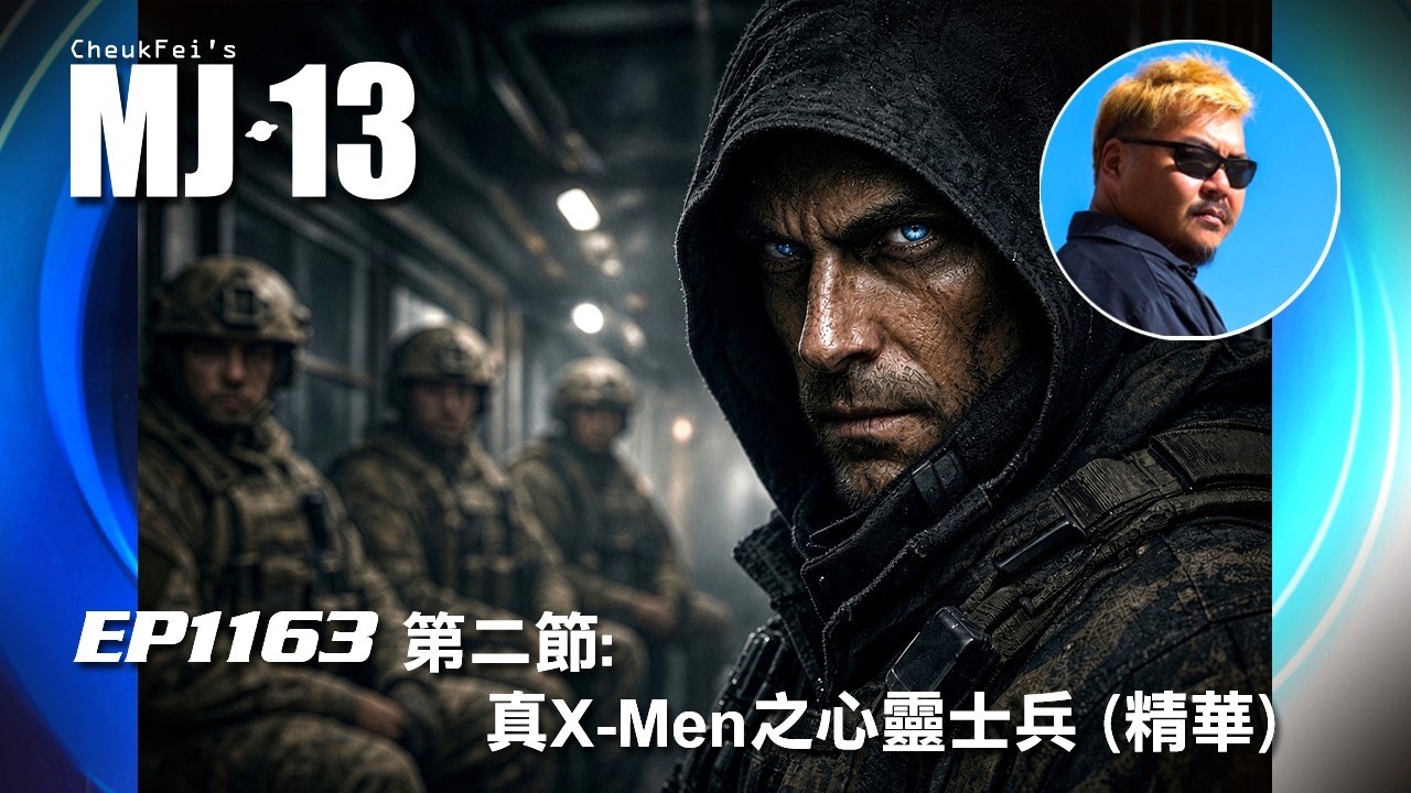 卓飛《MJ13》 EP1163 - 真X-Men之心靈士兵 (第二節精華)