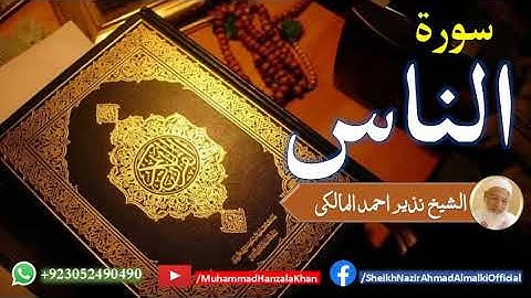 Surat ul Nas | Sheikh Qari Nazeer Ahmad Almalki | قاری نذير احمد المالکی | سورة الناس