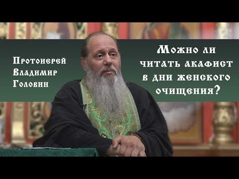 ✞ Дни женского очищения месячные.  Можно ли молиться? (прот  Владимир Головин)