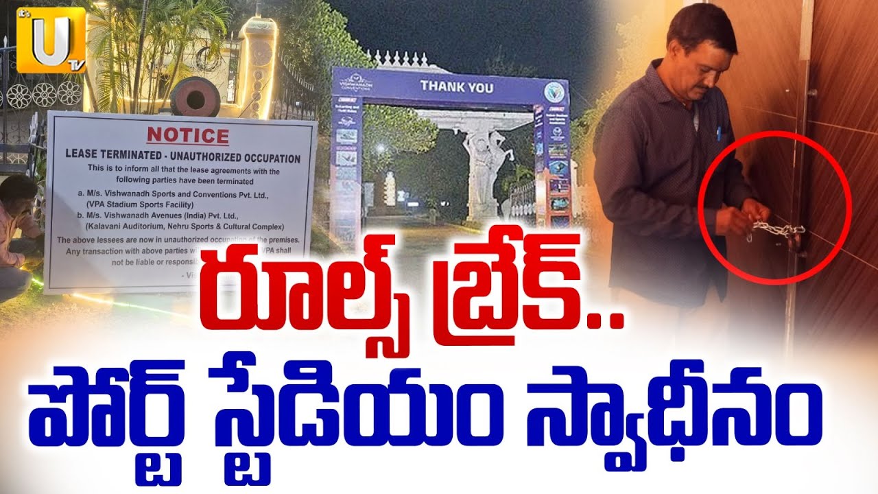 Lease For Port Stadium in Visakhapatnam Cancelled By Port Authority | పోర్ట్ స్టేడియం స్వాధీనం | UTV