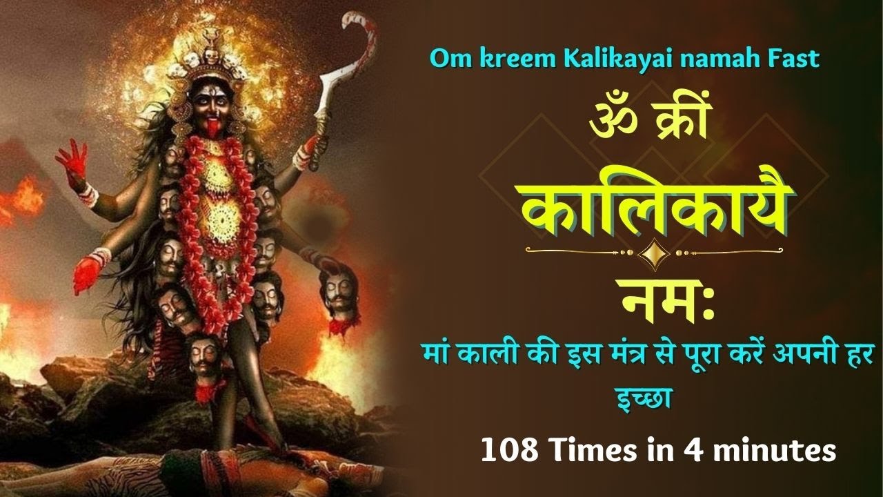 Om Kreem Kalikayai Namah 108 Times  Kali  Mahakali  Durga  Mantra  Fast