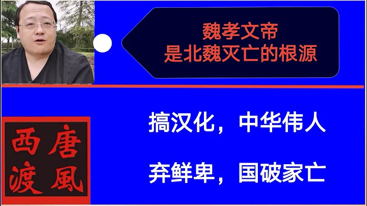 【历史杂谈】24：谈谈   魏孝文帝拓跋宏 的  汉化改革 - 天天要闻