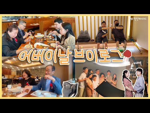 [어버이날 VLOG] 시댁 식구들과 첫 가족사진 찍은 날👨‍👩‍👧 | 어버이날 효도 브이로그💸 | 부모님 식사대접 | 전신마사지 | 세종 뒤웅박고을 | 석소동183