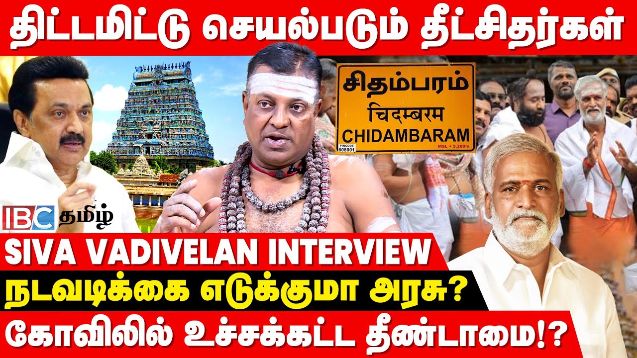 Chidambaram Temple Issue: Dikshitar -களின் செயலுக்கான காரணம்! - Siva Vadivelan Interview | IBC Tamil
