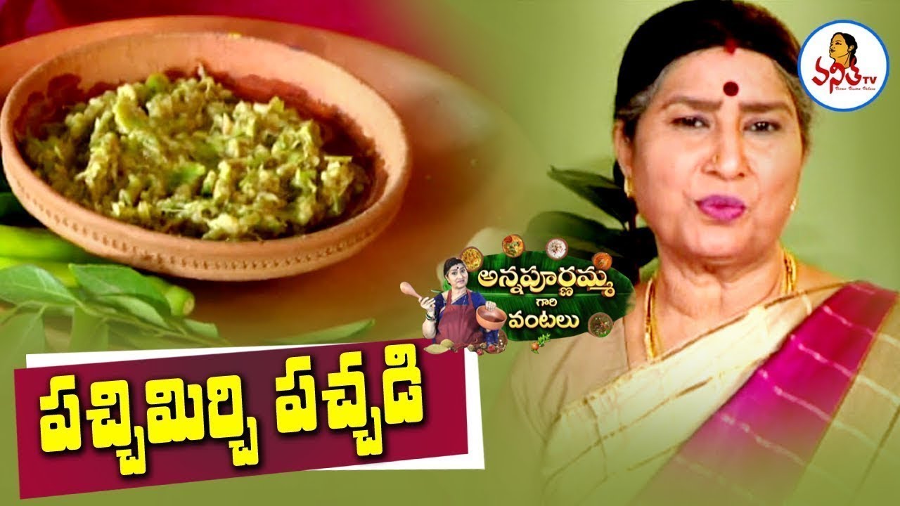Instant Green Chilli Pickle in 5 Min / పచ్చిమిర్చి పచ్చడి | Annapurnamma Gari Vantalu | Vanitha TV