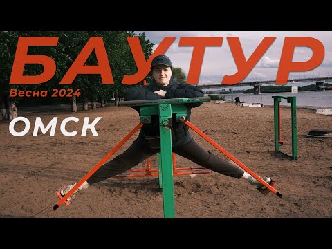 БАУТУР весна 2024 | Омск. Анна У показывает рогатку / Карыч разговаривает с писсуаром