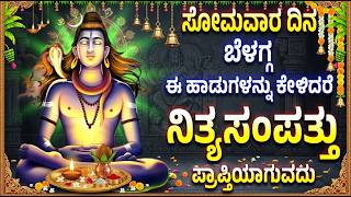ಸೋಮವಾರ ಬೆಳಗ್ಗ ಈ ಹಾಡುಗಳನ್ನು ಕೇಳಿದರೆ ನಿತ್ಯಸಂಪತ್ತು ಪ್ರಾಪ್ತಿಯ...