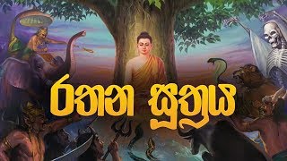 Rathana Suthraya (රතන සූත්‍රය) | Ratana Sutta | Rathana Suthraya Full | Pirith | Dahami Desawana
