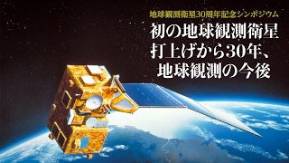 地球観測衛星30周年記念シンポジウム – 初の地球観測衛星打上げから30年、地球観測の今後 –