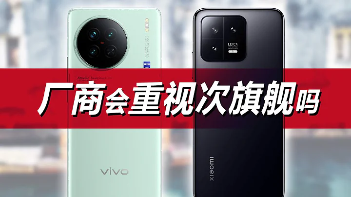 vivo X90s 对比 小米13，手机厂家都重视次旗舰吗？ - 天天要闻