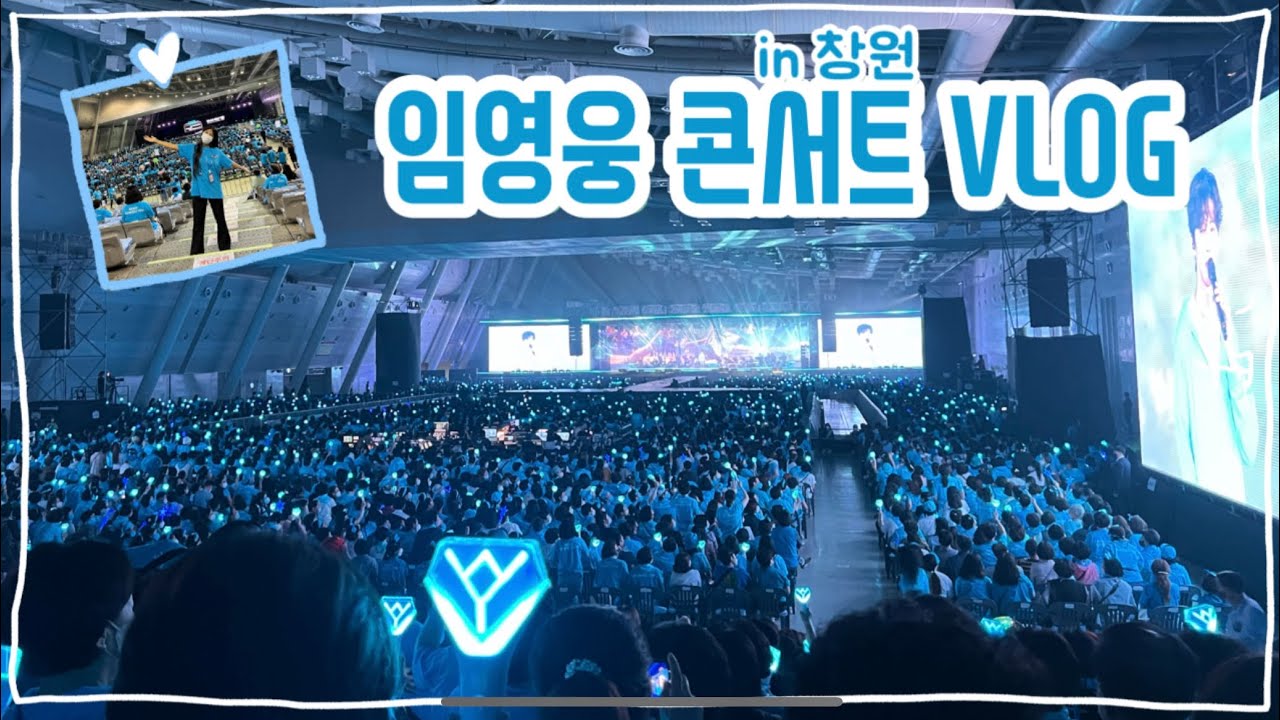 임영웅 콘서트 후기 | 2022 임영웅 창원 콘서트 VLOG | IM HERO