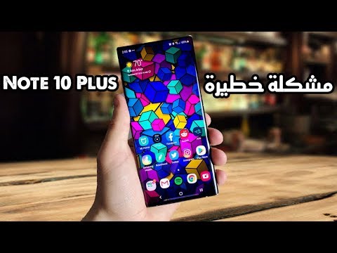 مشكلة خطيــرة في النوت ١٠ بلس || Galaxy Note10 Plus