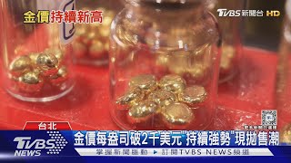 金價持續創歷史新高 持有者「拋售潮」｜十點不一樣20240315@TVBSNEWS01