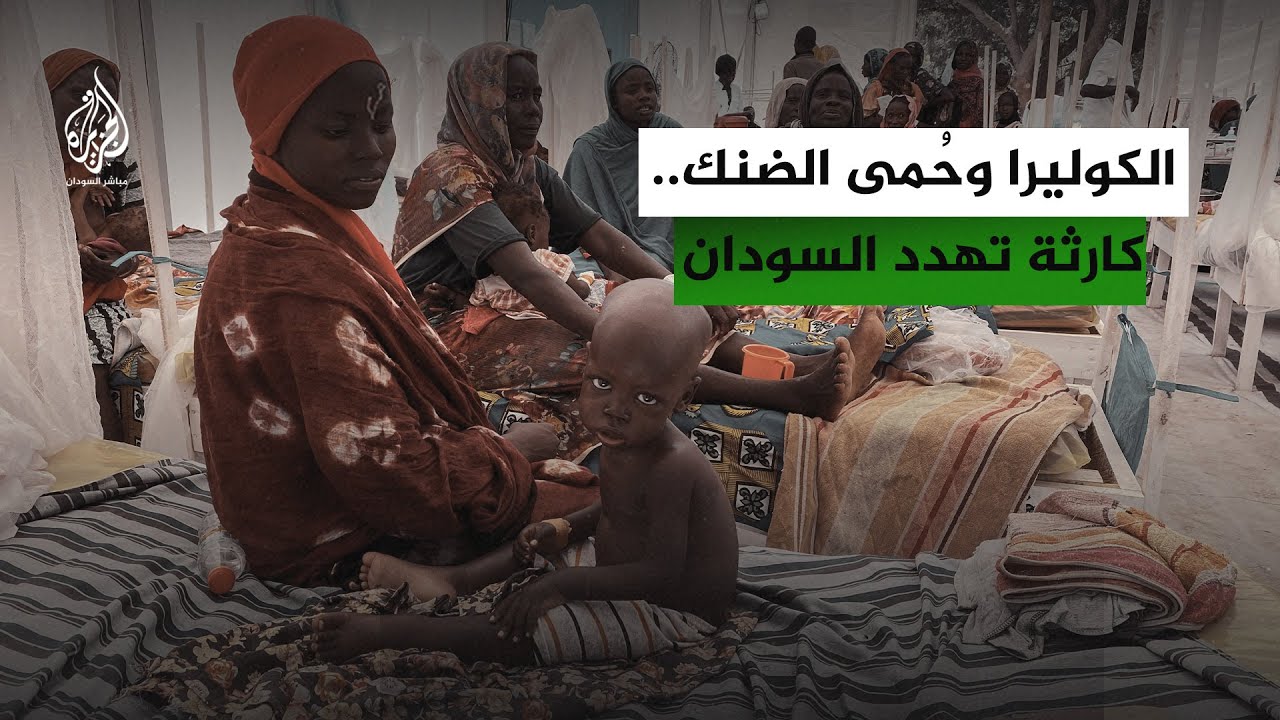 تخوفات في السودان من استشراء الأوبئة مع تسجيل وفيات بالكوليرا وحُمى الضنك