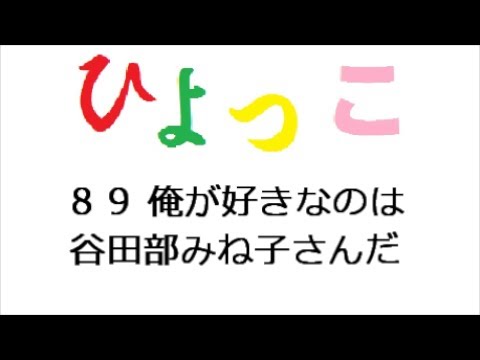 ひよっこ あらすじ ８９話 俺が好きなのは谷田部みね子さんだ