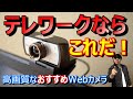 【高画質】人気おすすめwebカメラ比較【Spedal 920 pro】Logicool超え外付オンラインライブウェブテレワークZoom LINEラインノートパソコンPCオンライン飲み会面接仕事