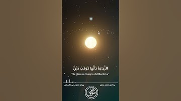 الله نور السموات والأرض برواية: الدوري_عن_الكسائي