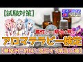アロマテラピー検定【試験対策】属性ごとに暗記する精油30種(1級向け) 『華緒洲三姉妹の資格試験(エグザミネーション)』