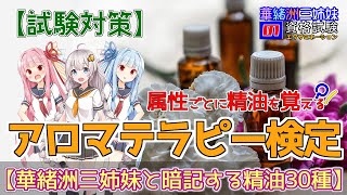 アロマテラピー検定【試験対策】属性ごとに暗記する精油30種(1級向け) 『華緒洲三姉妹の資格試験(エグザミネーション)』