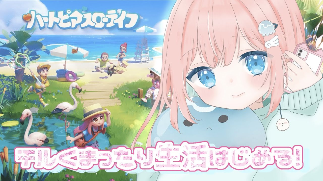 #参加型 【ハートピアスローライフ】 チルい時間になったので、ね寝る前にゆるりと【新人VTuber／夢叶】