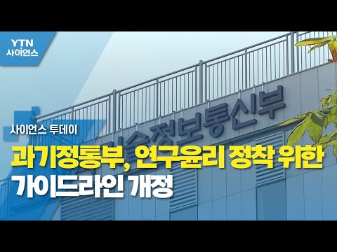 과기정통부, 연구윤리 정착 위한 가이드라인 개정 / YTN 사이언스