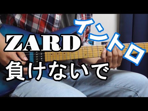 ZARD 負けないで イントロ
