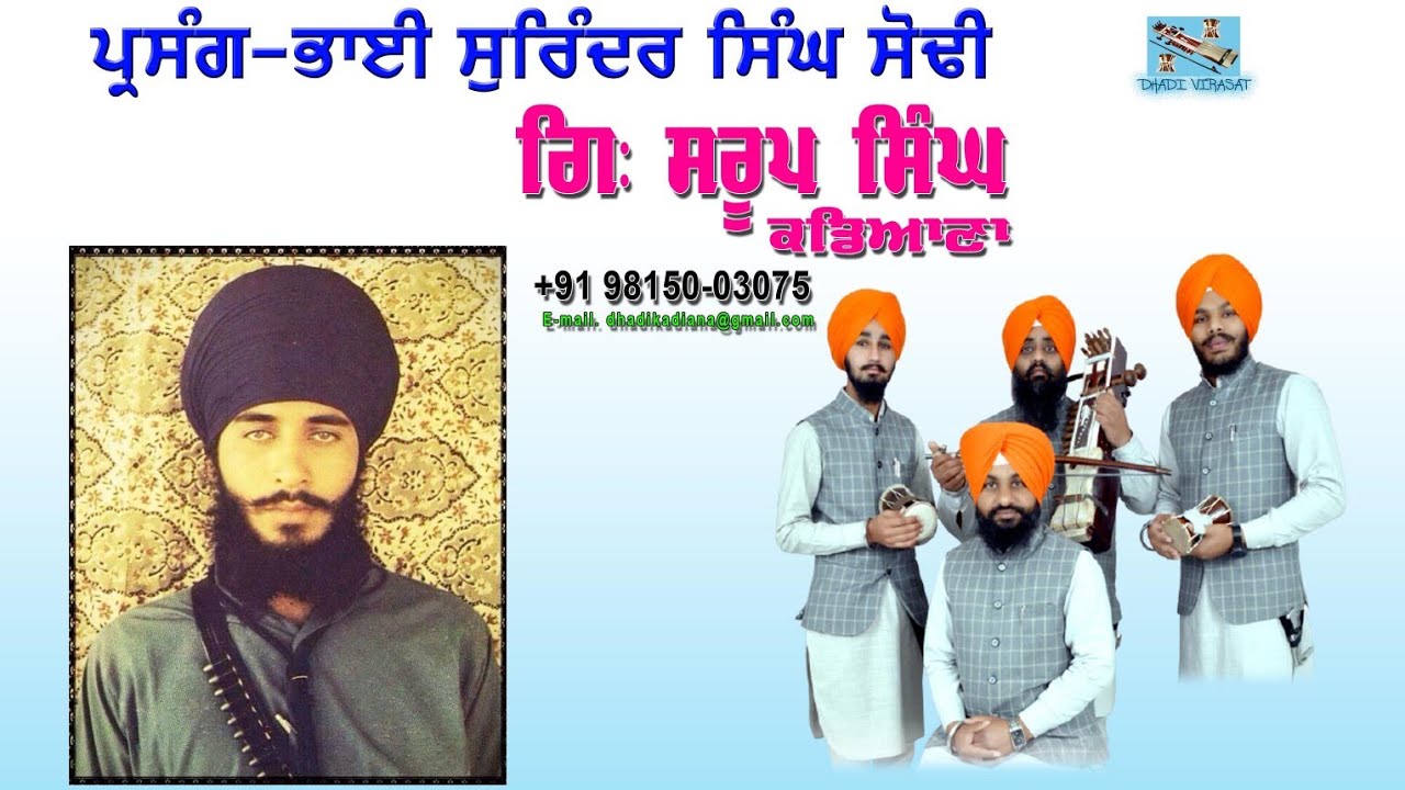 Bhai Surinder Singh Sodhi (Samagam Lango Mahal) Dhadi Jatha Giani Saroop Singh Kadiana +919815003075