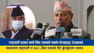 भिम रावलले MCC को बिषयमा थर्काए शेरबहादुर देउवालाई:बुँदाबुँदा देखाउदै पढाए पाठ Bhim Rawal Speech MCC