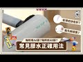 點解成日痴唔實 膠水3大功能 黏貼 密封 填補冇得1枝過 嚴選5大日常膠水選購因素 AA膠 AB膠點分 家居自救手冊 大匠夫 點解成日痴唔實 膠水3大功能 黏貼 密封 填補冇得1枝過 嚴選5大日常膠水選購因素 AA膠 AB膠點分 家居自救手冊 大匠夫