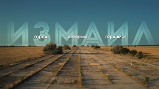 Измаил - город, которым гордимся