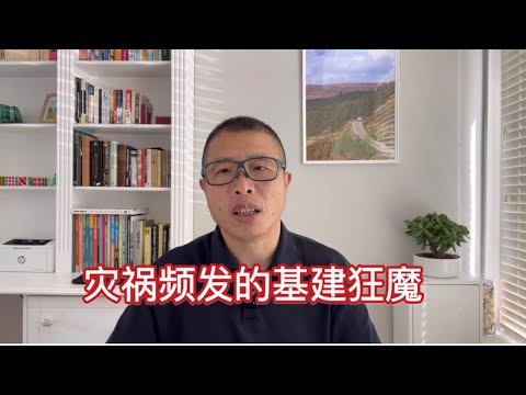 灾祸频发的基建狂魔 | 人祸要大于天灾尤其是只唱赞歌而不反思 | 大规模举债和忽视工程与质量管理 | 唯一的教训,就是从来不吸取教训 ...