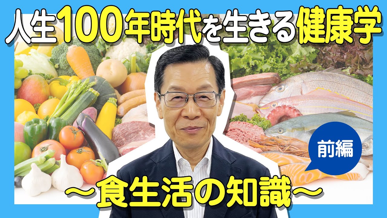 人生100年時代を生きる健康学～食生活の知識～」岡田邦夫先生 －前編