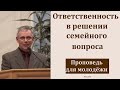 "Ответственность в решении семейного вопроса". А. С. Антонюк. МСЦ ЕХБ